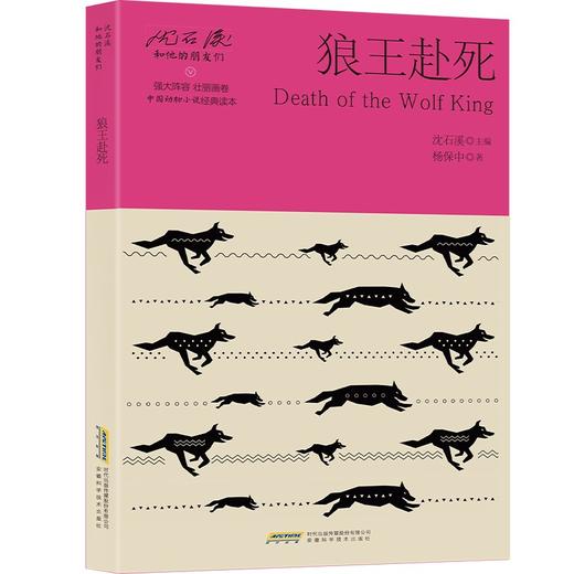 (仓发) 沈石溪和他的朋友们：狼王赴死/安徽科学技术出版社/杨保中/9787533777647 商品图0