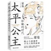 太平公主和她的时代 商品缩略图0