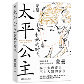 太平公主和她的时代