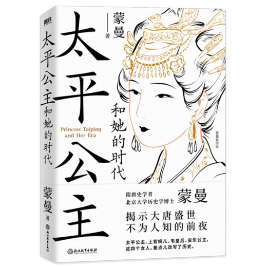 太平公主和她的时代 商品图0