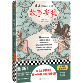 故事新编(鲁迅短篇小说集)/读客经典文库