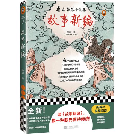 故事新编(鲁迅短篇小说集)/读客经典文库 商品图0
