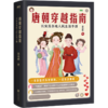 唐朝穿越指南(长安及各地人民生活手册) 商品缩略图0