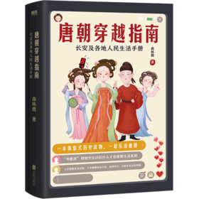 唐朝穿越指南(长安及各地人民生活手册)