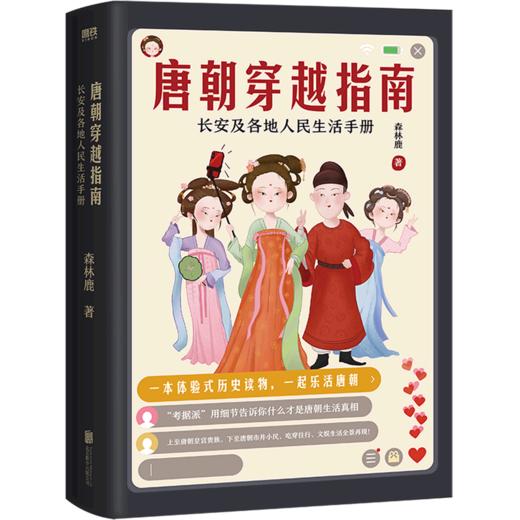 唐朝穿越指南(长安及各地人民生活手册) 商品图0