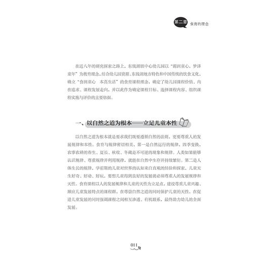 幼儿园食育——园本化课程的开发/王颖嫣,蔡丹娜,胡佳|责编:马一萍/浙江大学出版社 商品图1