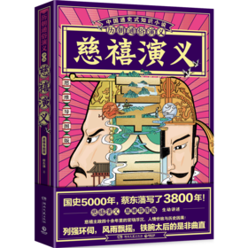 慈禧演义(思维导图版)/历朝通俗演义