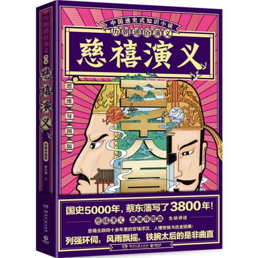 慈禧演义(思维导图版)/历朝通俗演义 商品图0