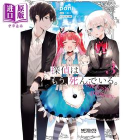 【中商原版】漫画 侦探已死 the lost memory 03 漫画 poni KADOKAWA 日文原版漫画书 探偵はもう、死んでいる。