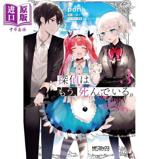 【中商原版】漫画 侦探已死 the lost memory 03 漫画 poni KADOKAWA 日文原版漫画书 探偵はもう、死んでいる。 商品图0