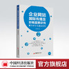 企业网站国际传播及影响因素研究 企业文化 企业网站 国际传播 网络传播 跨文化适应 9787513669085 商品缩略图0