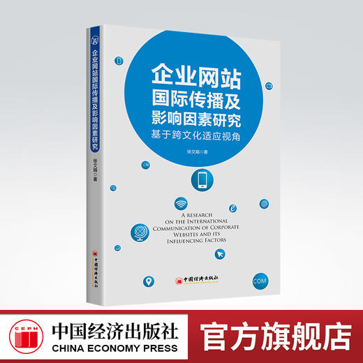 企业网站国际传播及影响因素研究 企业文化 企业网站 国际传播 网络传播 跨文化适应 9787513669085 商品图0