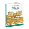 嘉德文库丨古代文明惊奇透视系列3册——古希腊、罗马、埃及 商品缩略图1