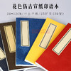 花色仿古宣纸印谱本 半生半熟 20*12CM 50面 金石印坊监制 商品缩略图1