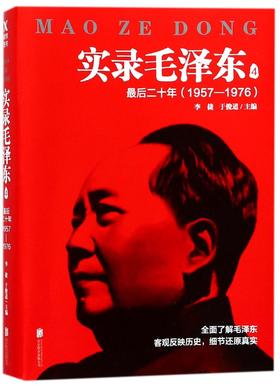 实录毛泽东(4最后二十年1957-1976)