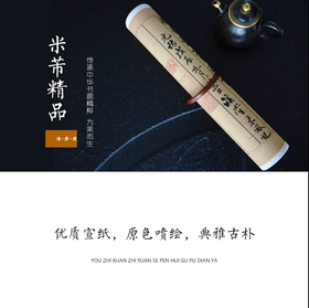 米芾《苕溪诗帖》《蜀素帖》原大高清宣纸复制（未装裱）