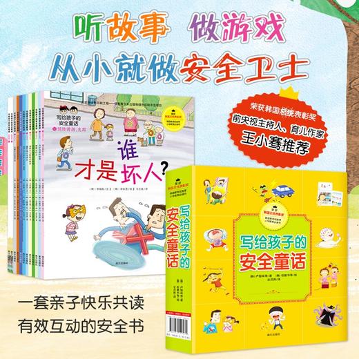 (仓发) 写给孩子的安全童话（套装共12册）/南方出版社/[韩]卢智暎，等/9787550149571 商品图0