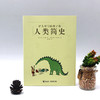 (仓发) 罗大里写给孩子的人类简史/接力出版社/[意]贾尼`罗大里/9787544850391 商品缩略图4