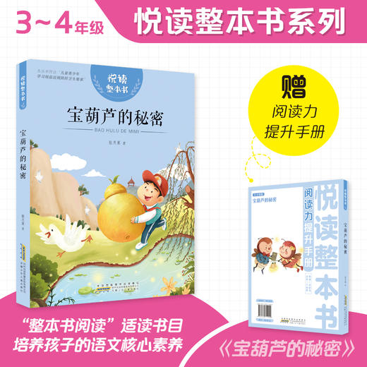 悦读整本书3-4年级 四本套 宝葫芦的秘密+稻草人+父与子+成语故事 彩绘注音版 安徽少年儿童出版社 fb 商品图1
