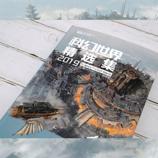 科幻世界精选集(2019)/中国科幻基石丛书 商品图4