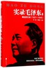 实录毛泽东(2崛起挽狂澜1927-1945) 商品缩略图0