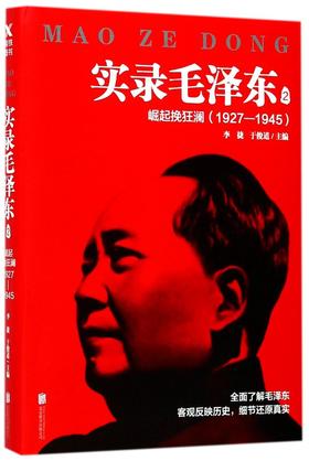 实录毛泽东(2崛起挽狂澜1927-1945)
