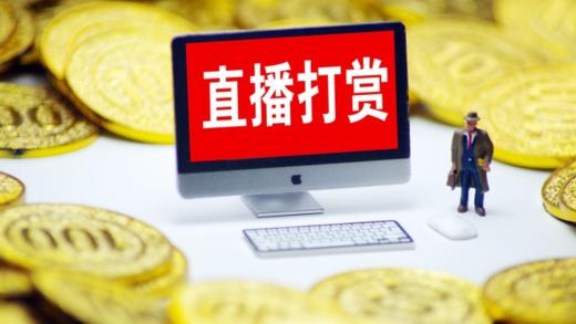 打赏主播 商品图0