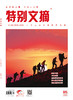 《特别文摘》2022年单期 商品缩略图3