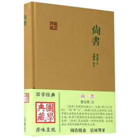 尚书(精)/国学典藏