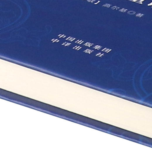 高尔基童话寓言集(全译本)(精)/世界文学名著/中译经典文库 商品图2