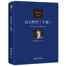 启示哲学（下卷） 【德】弗里德里希·谢林 北京大学出版社