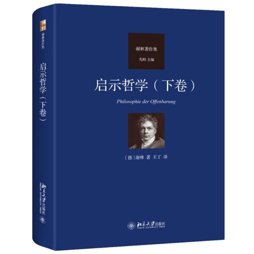 启示哲学（下卷） 【德】弗里德里希·谢林 北京大学出版社 商品图0