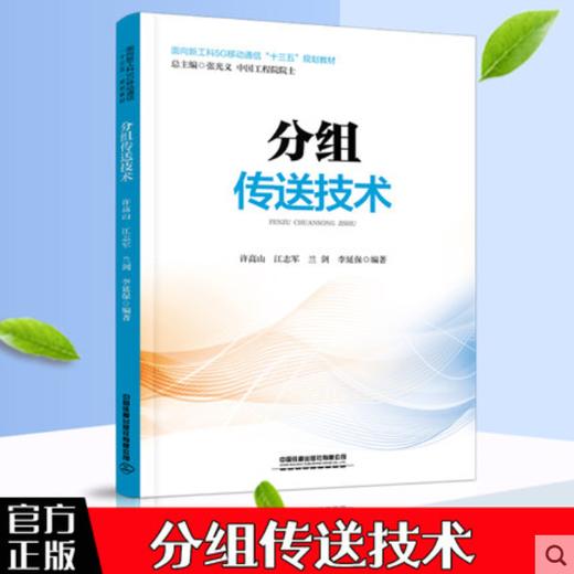 978-7-113-27586-0 分组传送技术 商品图0