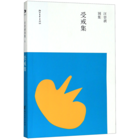 受戒集/汪曾祺别集