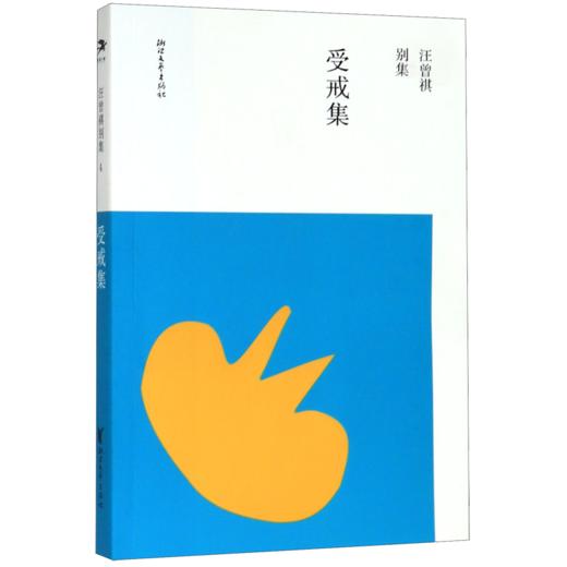 受戒集/汪曾祺别集 商品图0