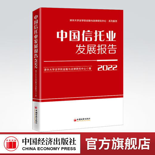 中国信托业发展报告（2022）信托产 报告 中国 2022 中国经济出版社9787513668774 商品图1