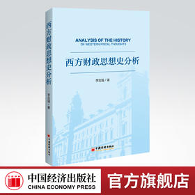 西方财政思想史分析 财政学 经济史 财政学发展史 重商主义 古典财政思想 新古典财政思想