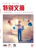 《特别文摘》2022年单期 商品缩略图2