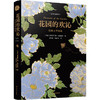 花园的欢沁(经典文学选集全彩插图本)(精) 商品缩略图3