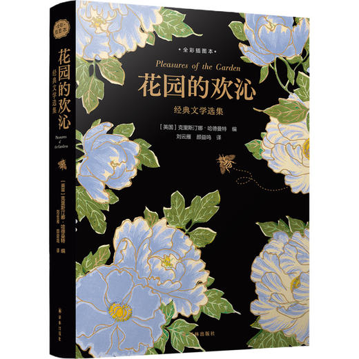花园的欢沁(经典文学选集全彩插图本)(精) 商品图3