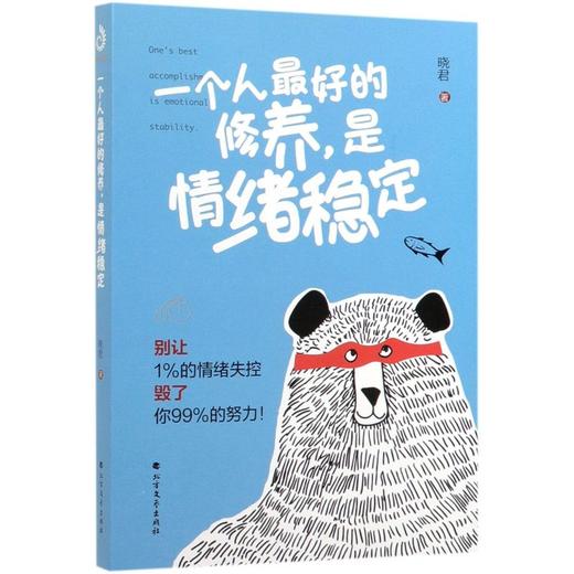 一个人最好的修养是情绪稳定 商品图0