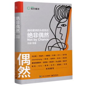 绝非偶然(撬动星球的头部效应)(精)
