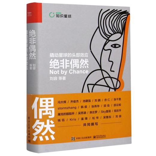 绝非偶然(撬动星球的头部效应)(精) 商品图0