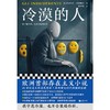 冷漠的人(精) 商品缩略图3
