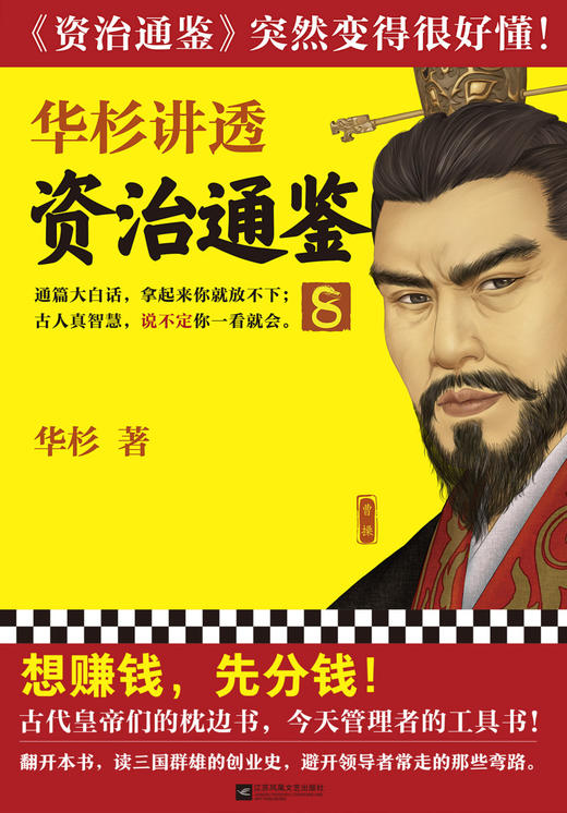 华杉讲透资治通鉴(8) 商品图1