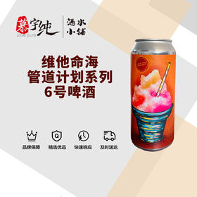 维他命海管道计划系列6号啤酒