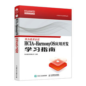 HCIA-HarmonyOS应用开发学习指南 HCIA华为认证软件开发程序设计移动端应用编程入门零基础自学指南