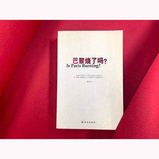 (仓发) 巴黎烧了吗?（新）/译林出版社/[美]拉莱·科林斯 ，[法]多米尼克·拉皮埃尔/9787544736183 商品图1
