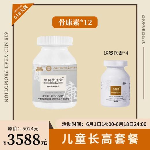 【已下架】儿童长高套餐 | 预售 | 中科和素 骨康素压片糖果1g*60粒*12盒（赠冕医素*4盒） [D类] 商品图0