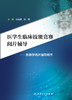 医学生临床技能竞赛阅片辅导 刘进康 熊曾 主编 临床医学 9787117269568 影像学阅片辅导用书 2018年7月创新教材 商品缩略图1